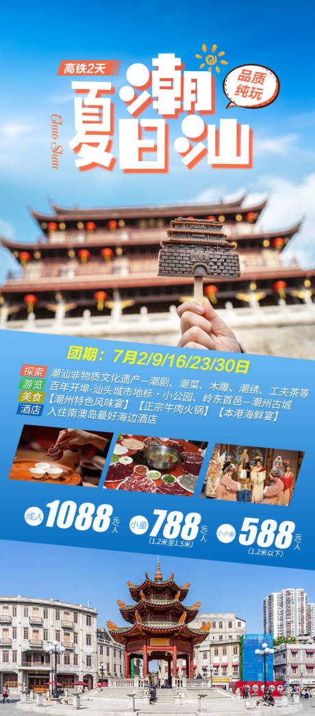 编号：20220704170424730【享设计】源文件下载-潮汕旅游海报