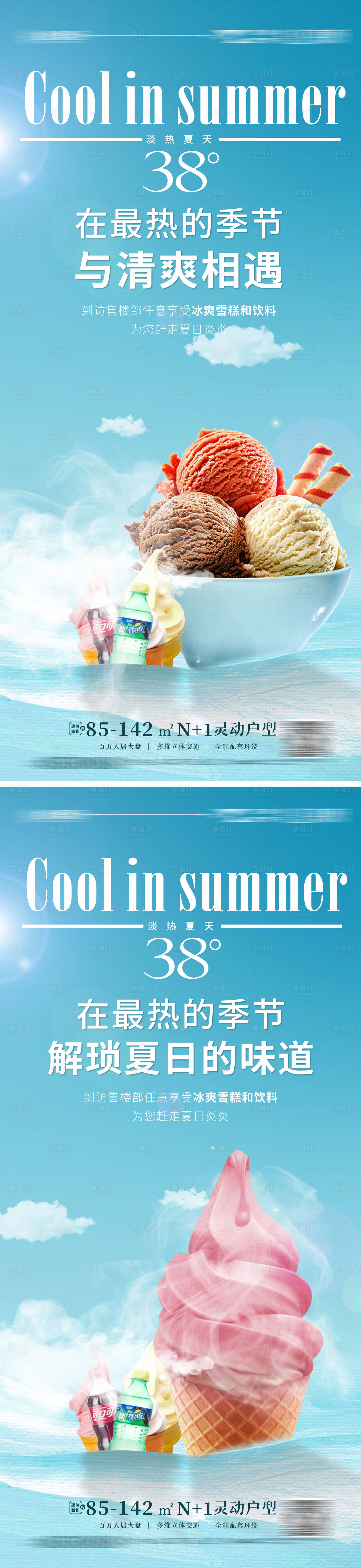 源文件下載【享設(shè)計(jì)】搜索編號：81150011118126069【地產(chǎn)冰淇淋海報(bào)】