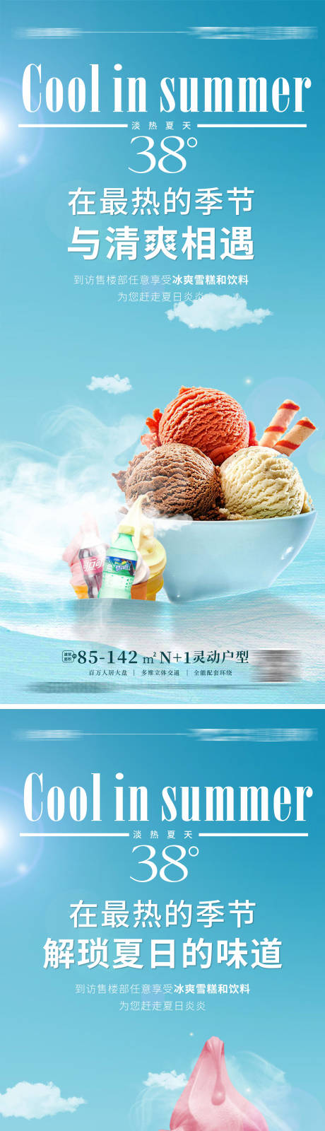 地产冰淇淋海报-源文件【享设计】