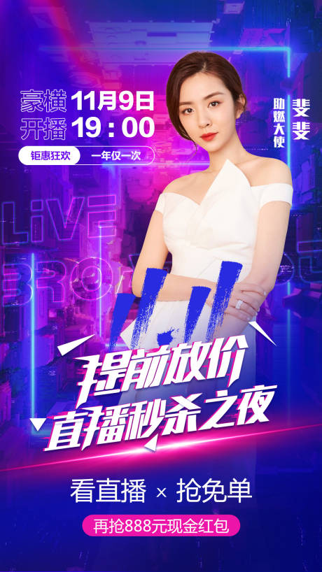 源文件下載【雙11直播秒殺夜繽紛海報】編號：85090011367746023
