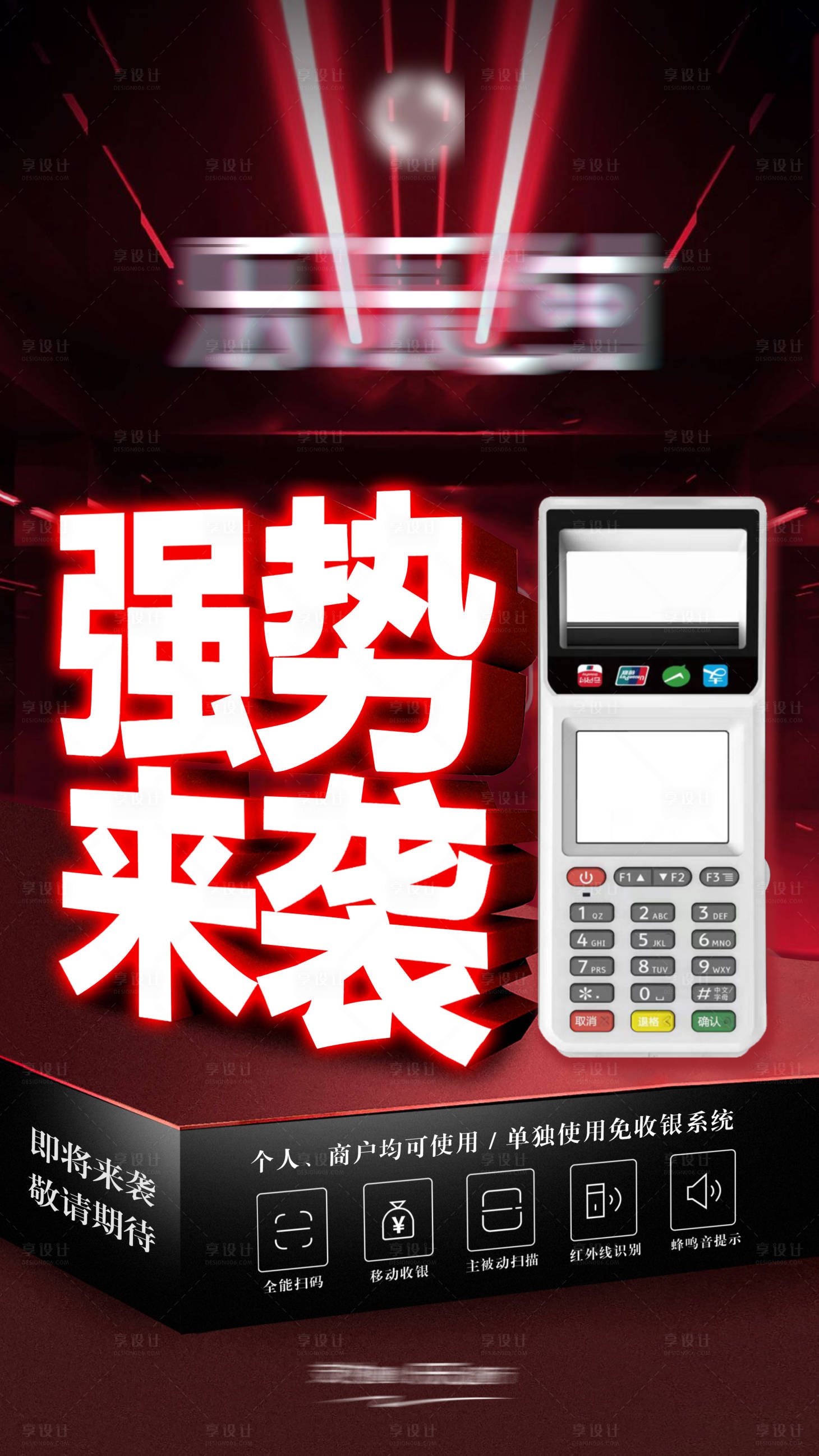 源文件下载【享设计】搜索编号：19990010908689169【POS机产品海报】
