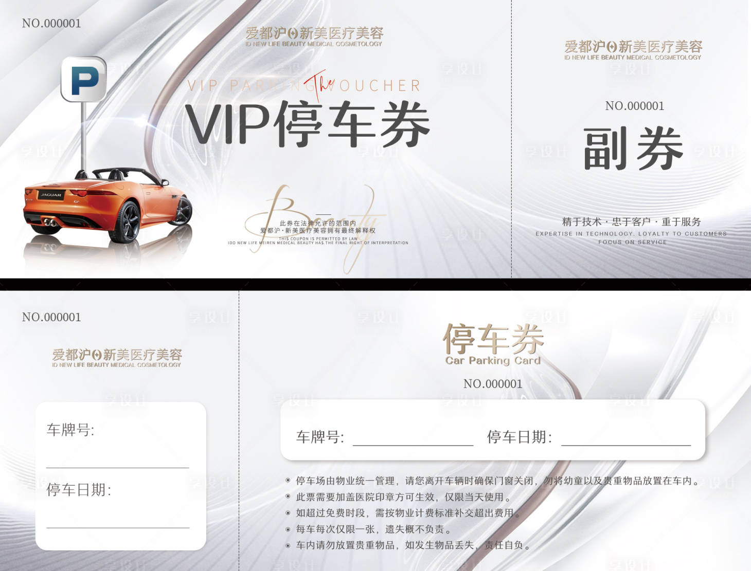 源文件下載【醫(yī)美停車券】編號：60270010948741685