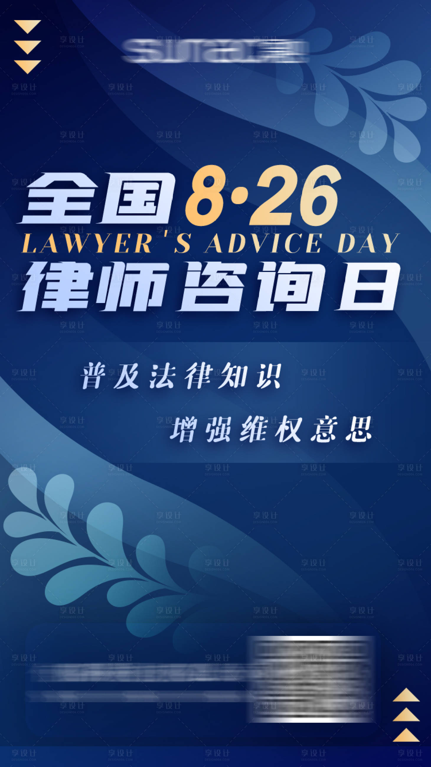 源文件下载【享设计】搜索编号：14150011100224247【律师咨询日海报】