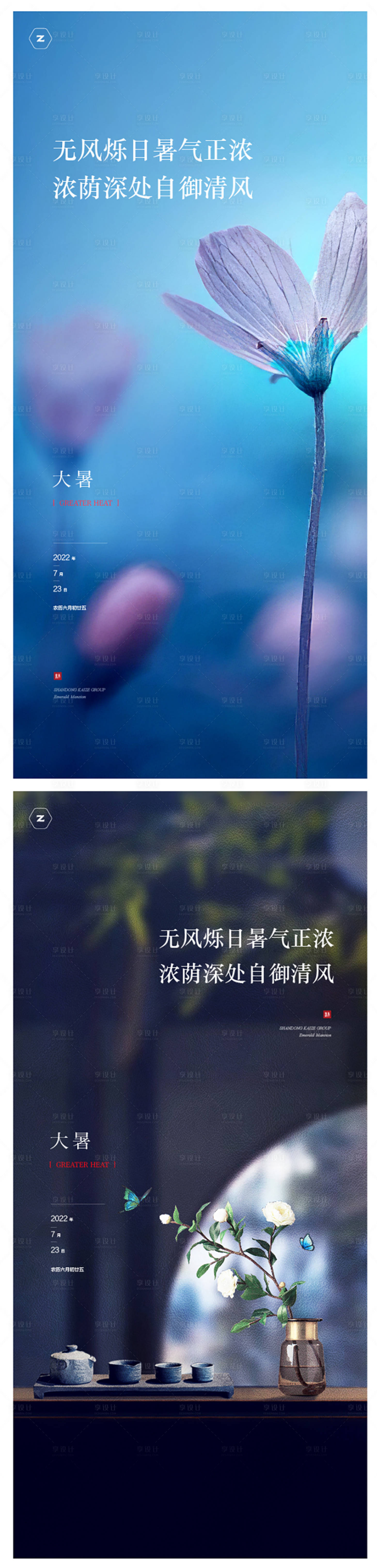 源文件下載【享設計】搜索編號：63500010840781131【地產大暑節氣系列海報】