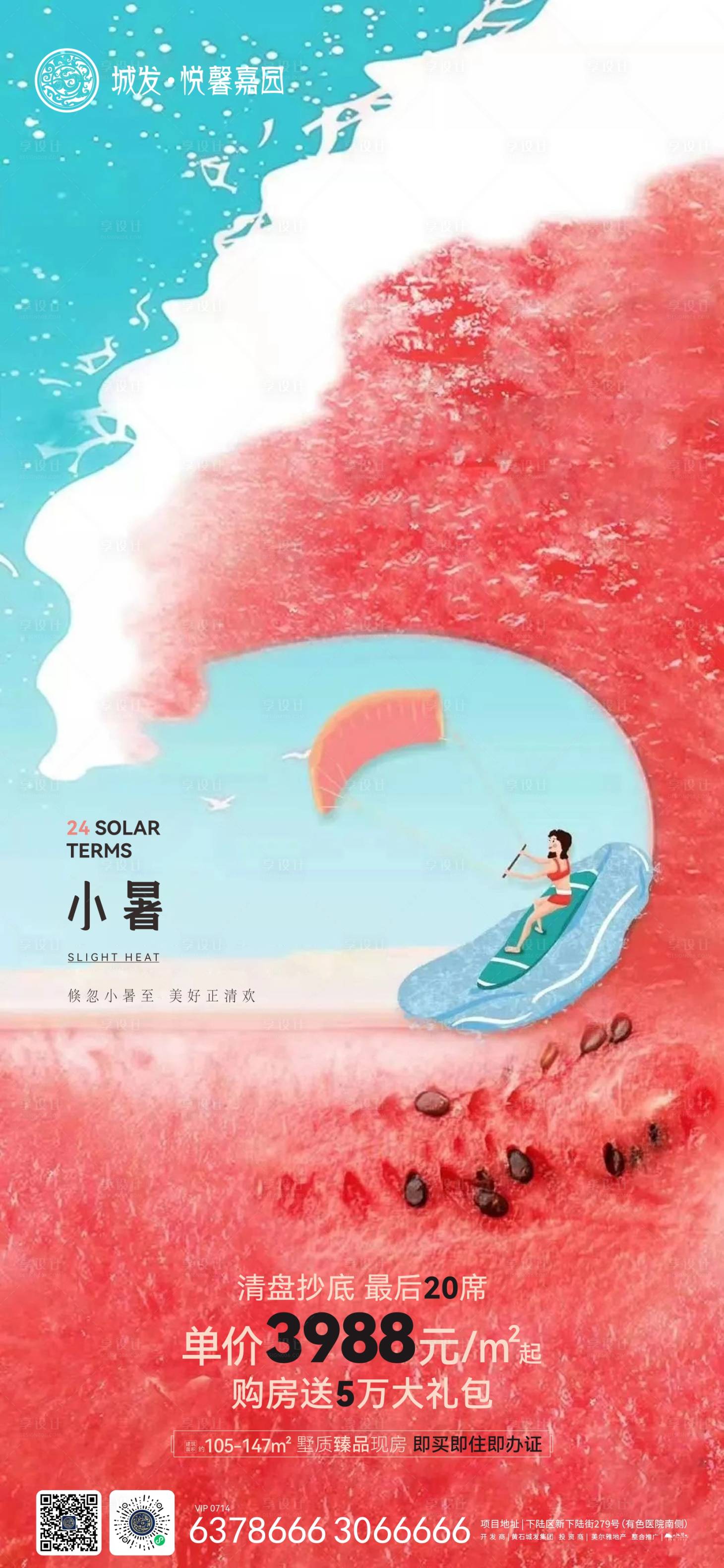 源文件下載【享設(shè)計(jì)】搜索編號(hào)：81740010870879745【地產(chǎn)節(jié)氣小暑】