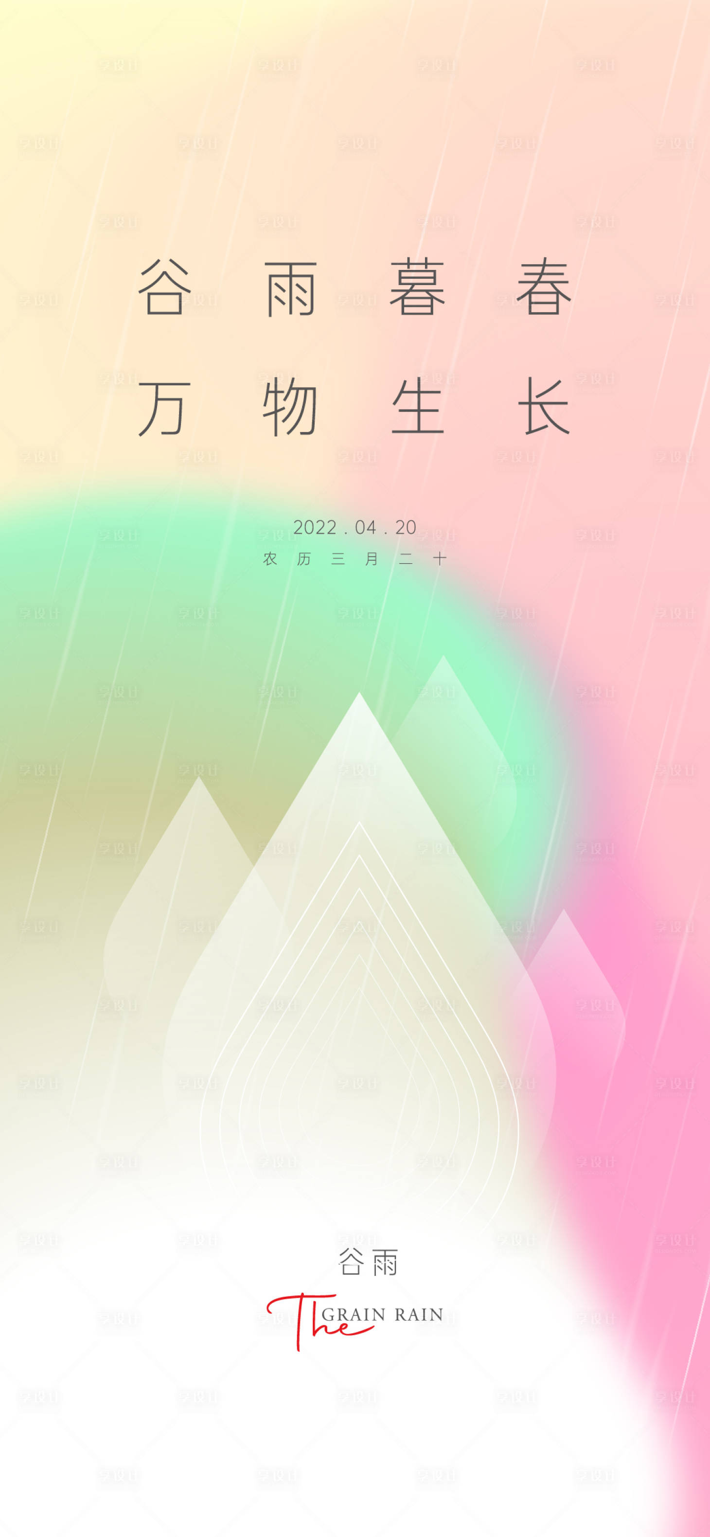 源文件下载【地产谷雨海报】编号：51580010858444039