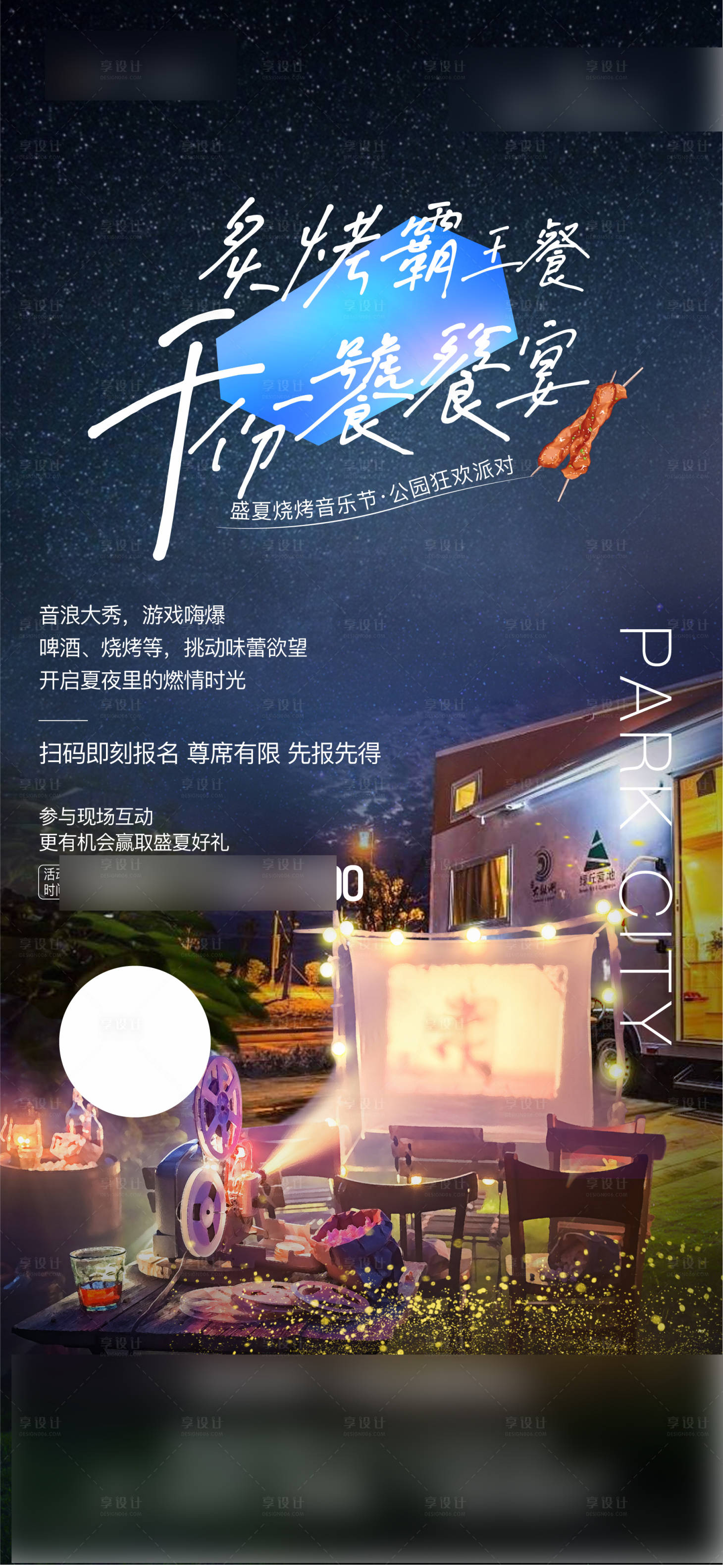 源文件下载【享设计】搜索编号：46200011090448090【星空烧烤活动海报】