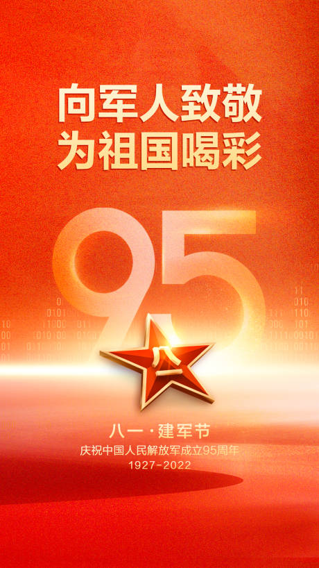 源文件下載【享設計】搜索編號：74980011378619365【建軍節海報】