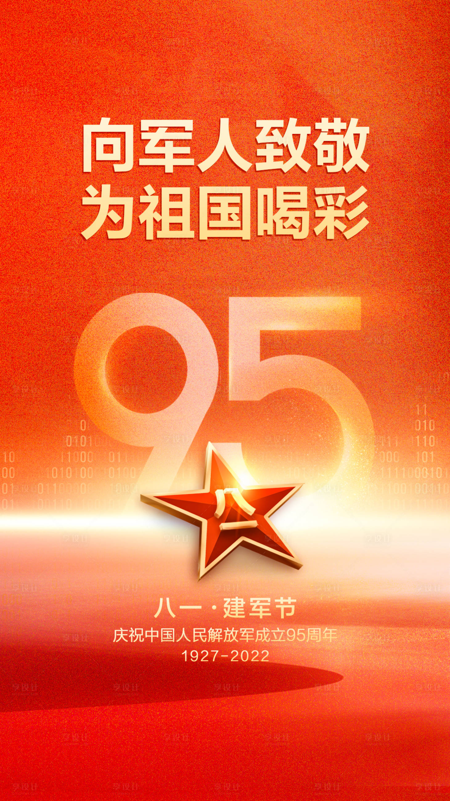 源文件下載【享設(shè)計】搜索編號：74980011378619365【建軍節(jié)海報】