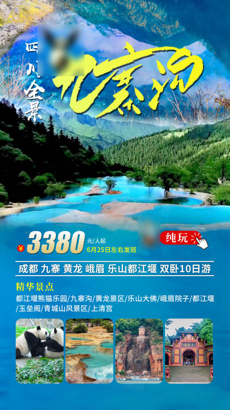 源文件下載【九寨溝旅游海報 】編號：39140011326509106
