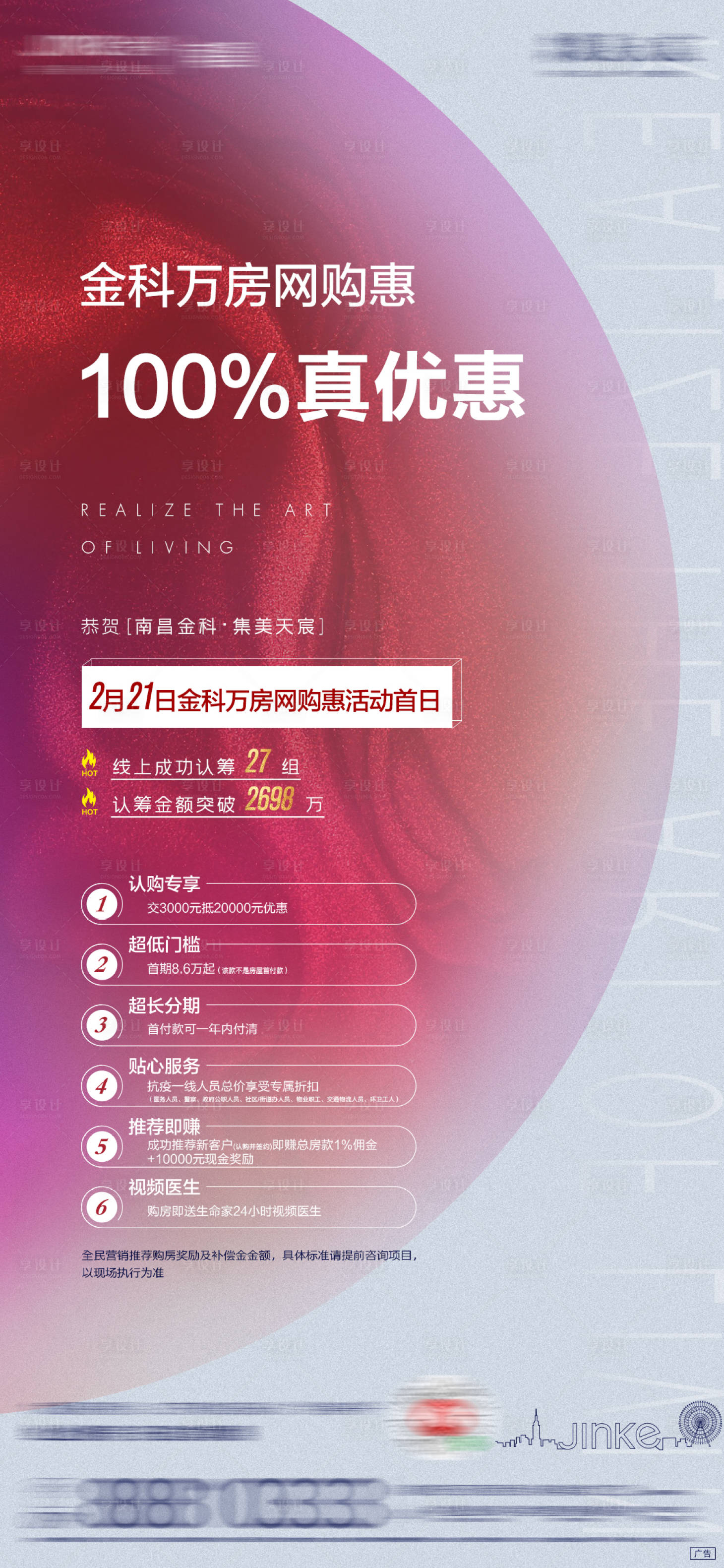 源文件下载【享设计】搜索编号：88040011004898168【地产优惠重礼分销刷屏海报】