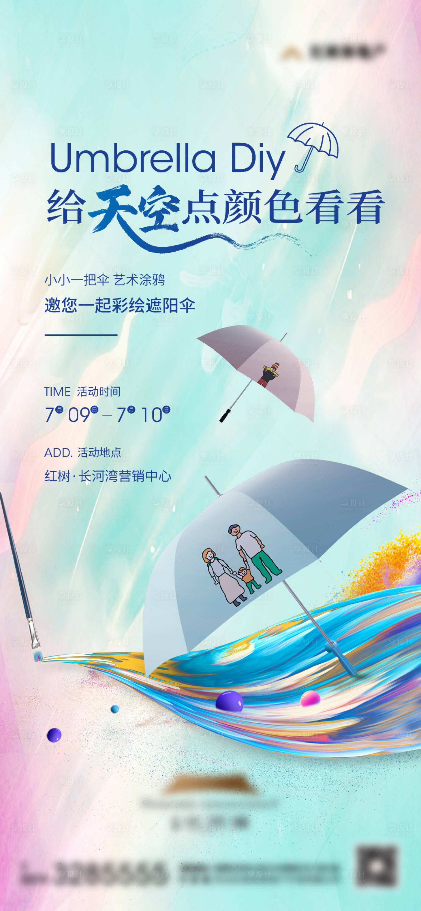 源文件下载【享设计】搜索编号：81640011068447942【地产涂鸦雨伞暖场活动海报】
