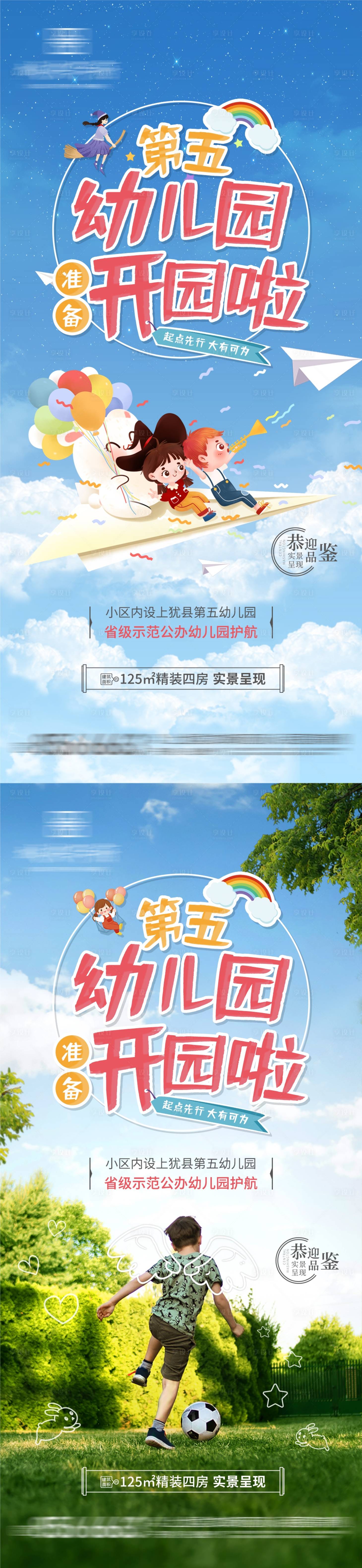 源文件下載【享設(shè)計(jì)】搜索編號(hào)：18540010929008025【開學(xué)季幼兒園開學(xué)系列海報(bào)】