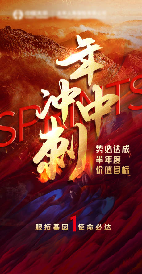 源文件下载【年中冲刺海报】编号：14720011176971990