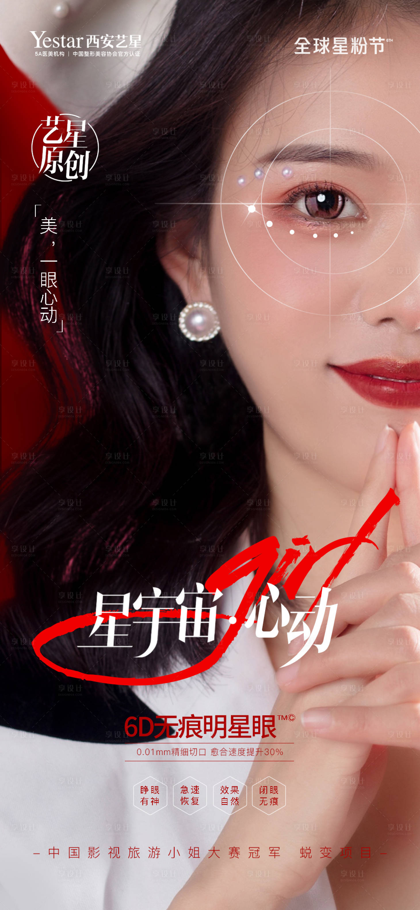 源文件下載【享設(shè)計(jì)】搜索編號(hào)：35070011112682755【6D無痕明星眼醫(yī)美海報(bào)】