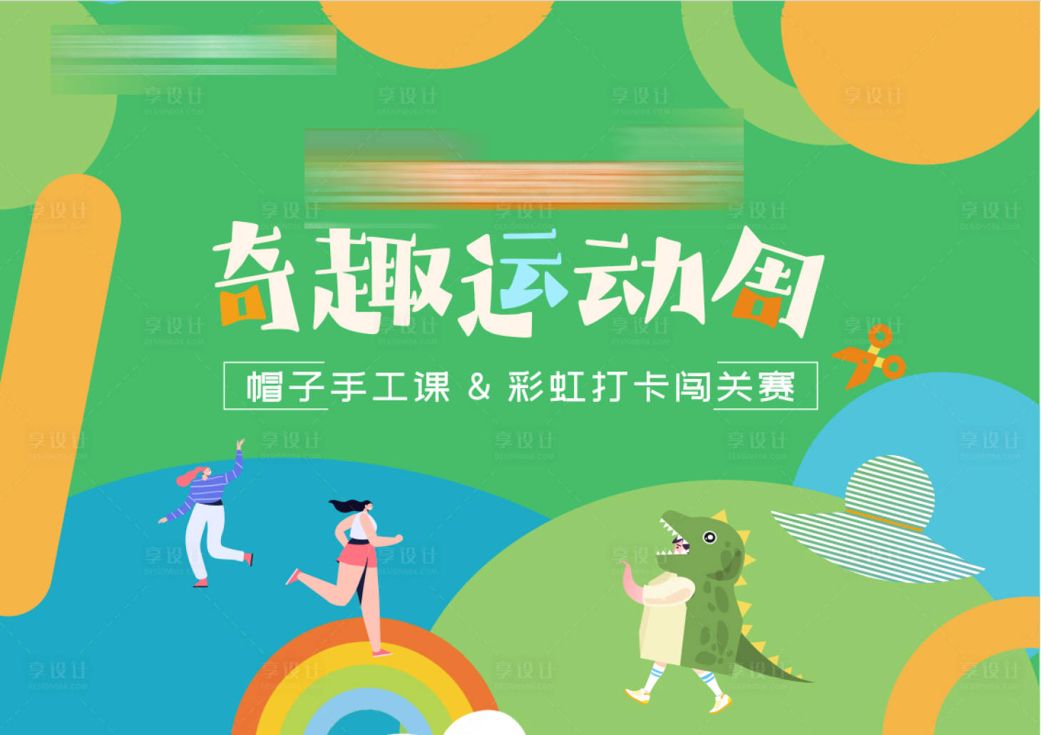 源文件下载【享设计】搜索编号：99380010870818435【恐龙手作活动展板】