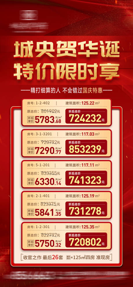 源文件下载【地产特价房海报】编号：45510010932394721