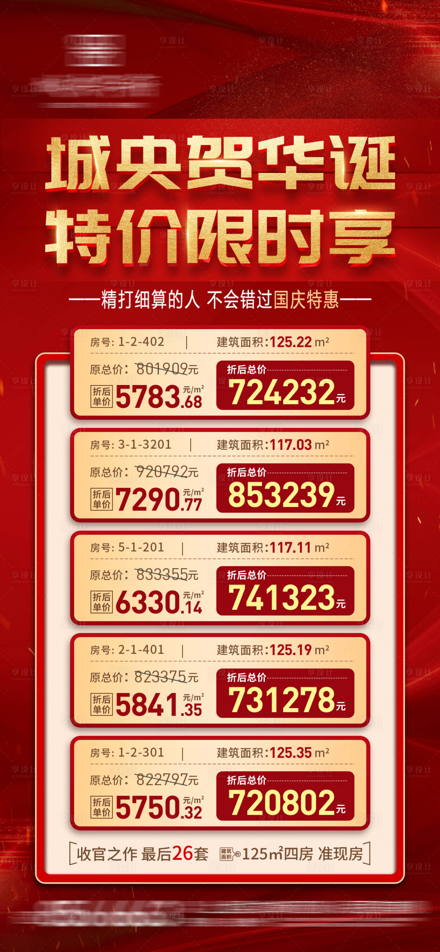 源文件下载【享设计】搜索编号：45510010932394721【地产特价房海报】