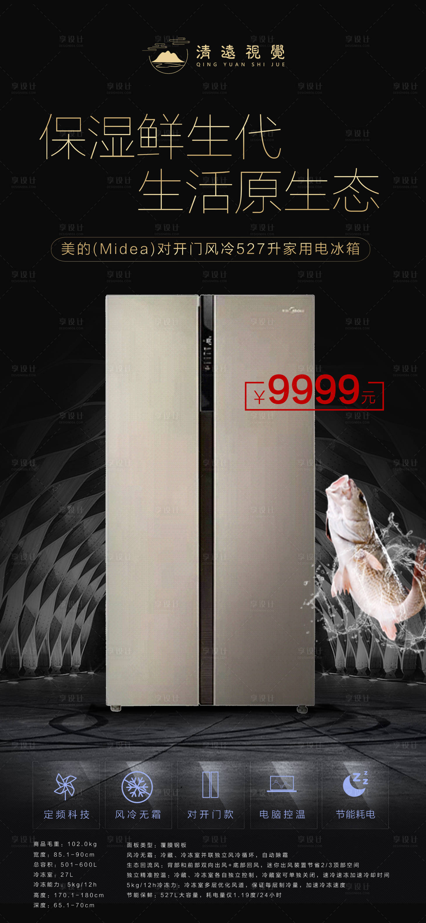 源文件下载【享设计】搜索编号：70460011165857852【冰箱产品海报】