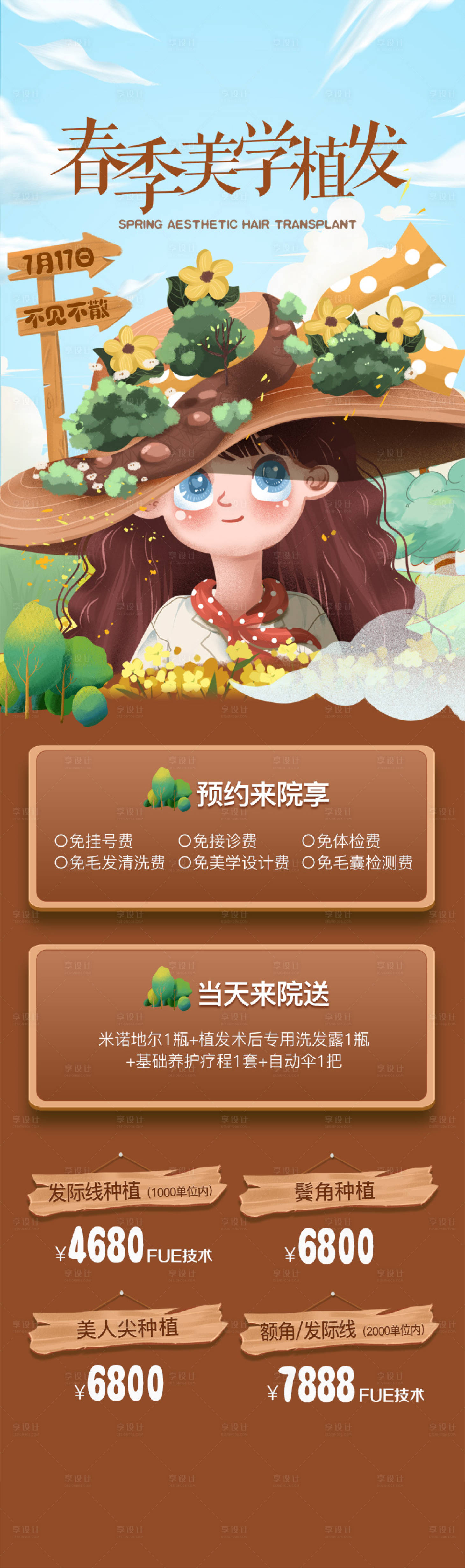 源文件下載【享設計】搜索編號：53400011366378319【植發海報】