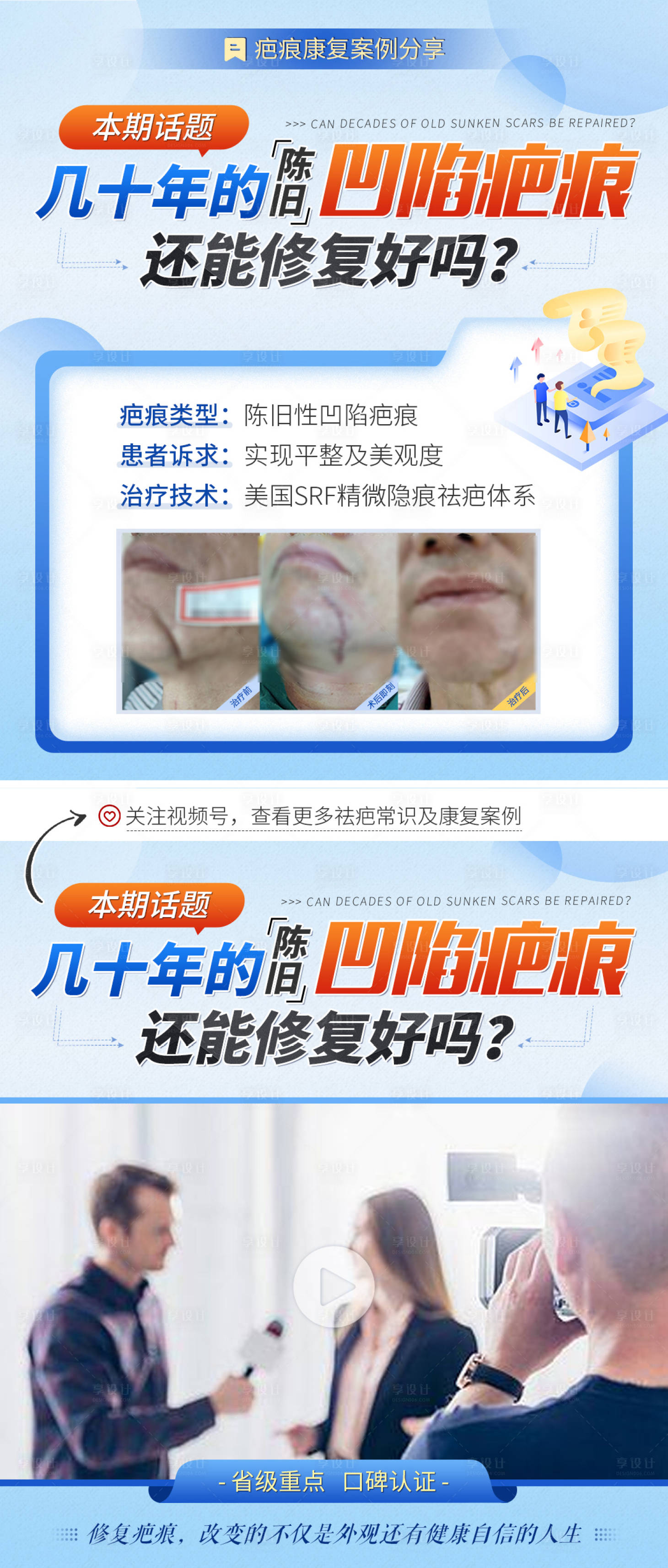 源文件下载【享设计】搜索编号：69710011071065206【疤痕康复案例分享海报】
