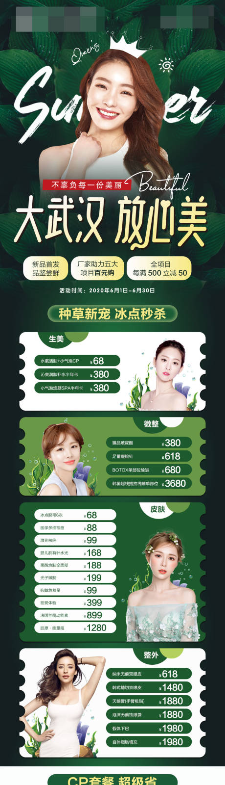 源文件下载【享设计】搜索编号：12390011064011547【医美夏季活动宣传】