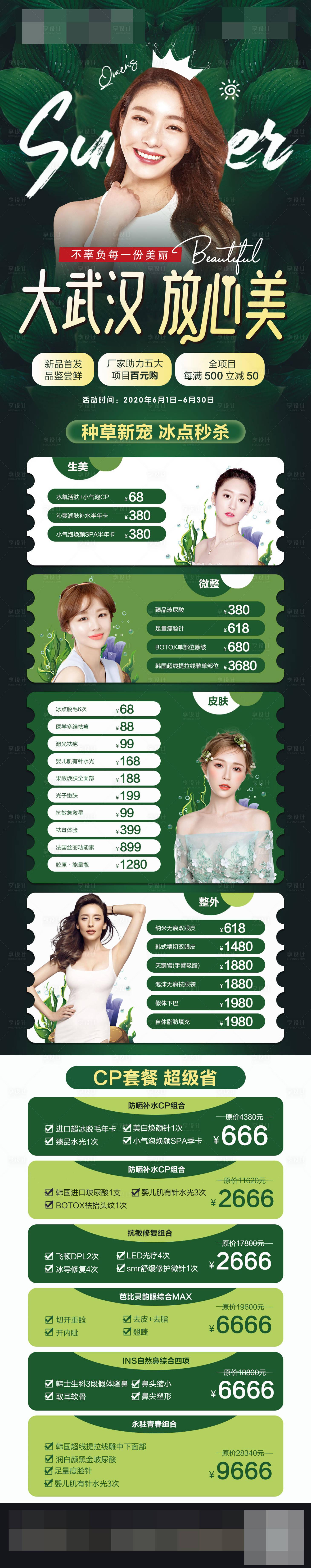 源文件下載【享設(shè)計】搜索編號：12390011064011547【醫(yī)美夏季活動宣傳】