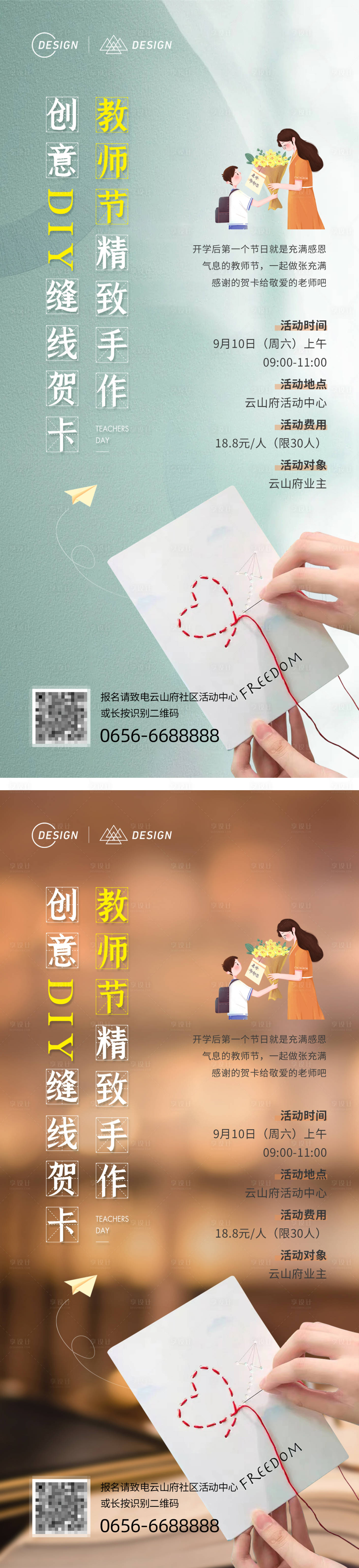 源文件下載【享設計】搜索編號：30940011345917082【地產教師節DIY賀卡活動海報】