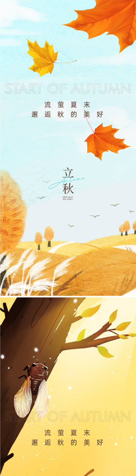 源文件下载【立秋海报】编号：38920011090636601