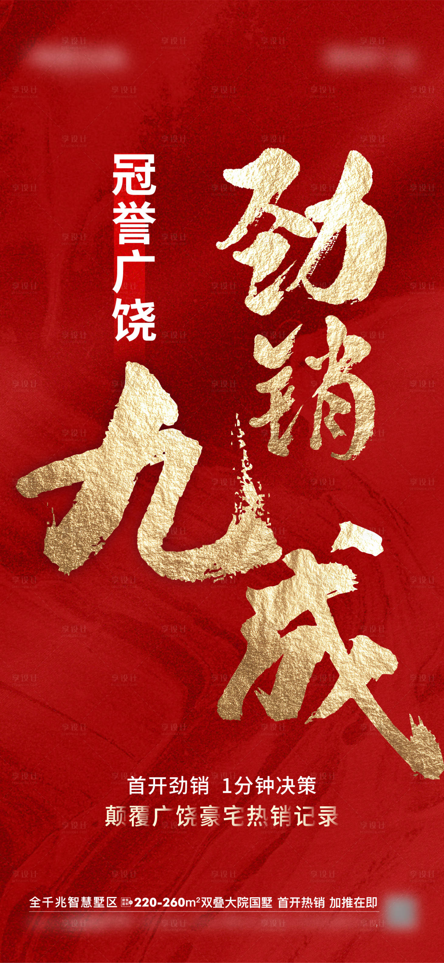 源文件下載【享設計】搜索編號：26480011121888548【地產開盤加推熱銷紅金海報】