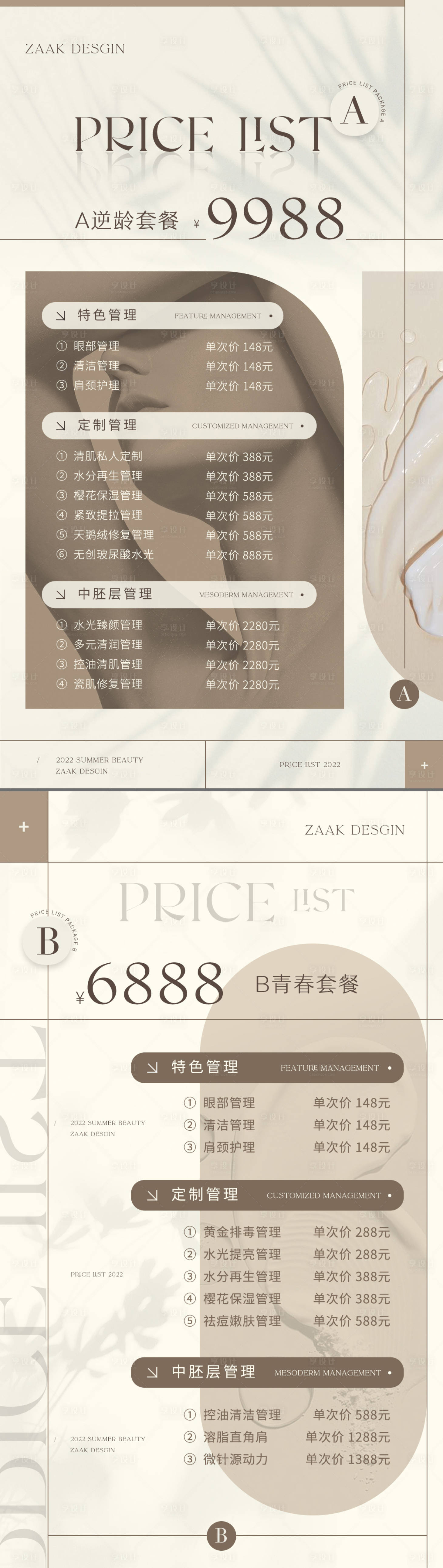 源文件下載【享設(shè)計(jì)】搜索編號(hào)：32070011370819141【醫(yī)美皮膚護(hù)理價(jià)目表】