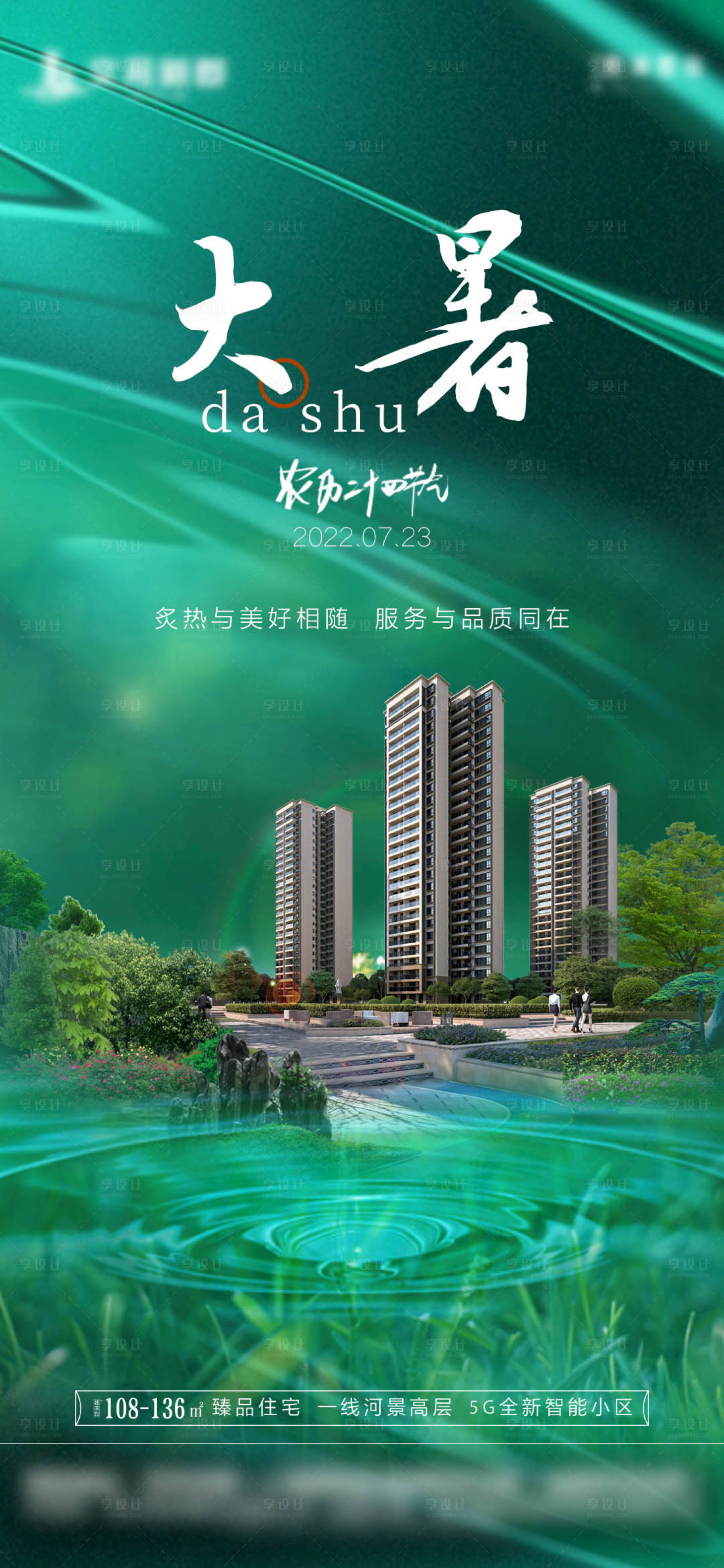 源文件下載【享設(shè)計】搜索編號：20720011173786994【地產(chǎn)大暑海報】