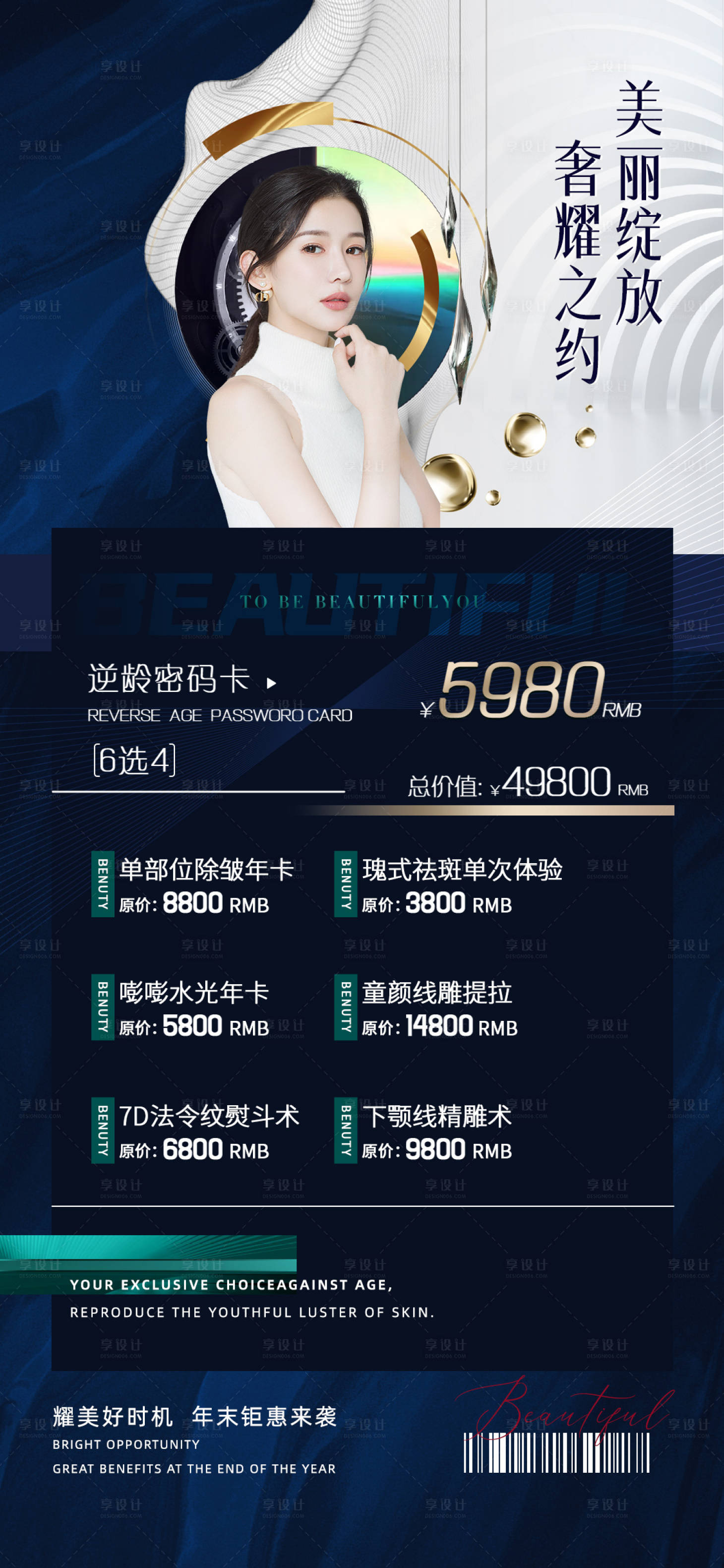 源文件下载【享设计】搜索编号：63360011022909956【医美促销海报】