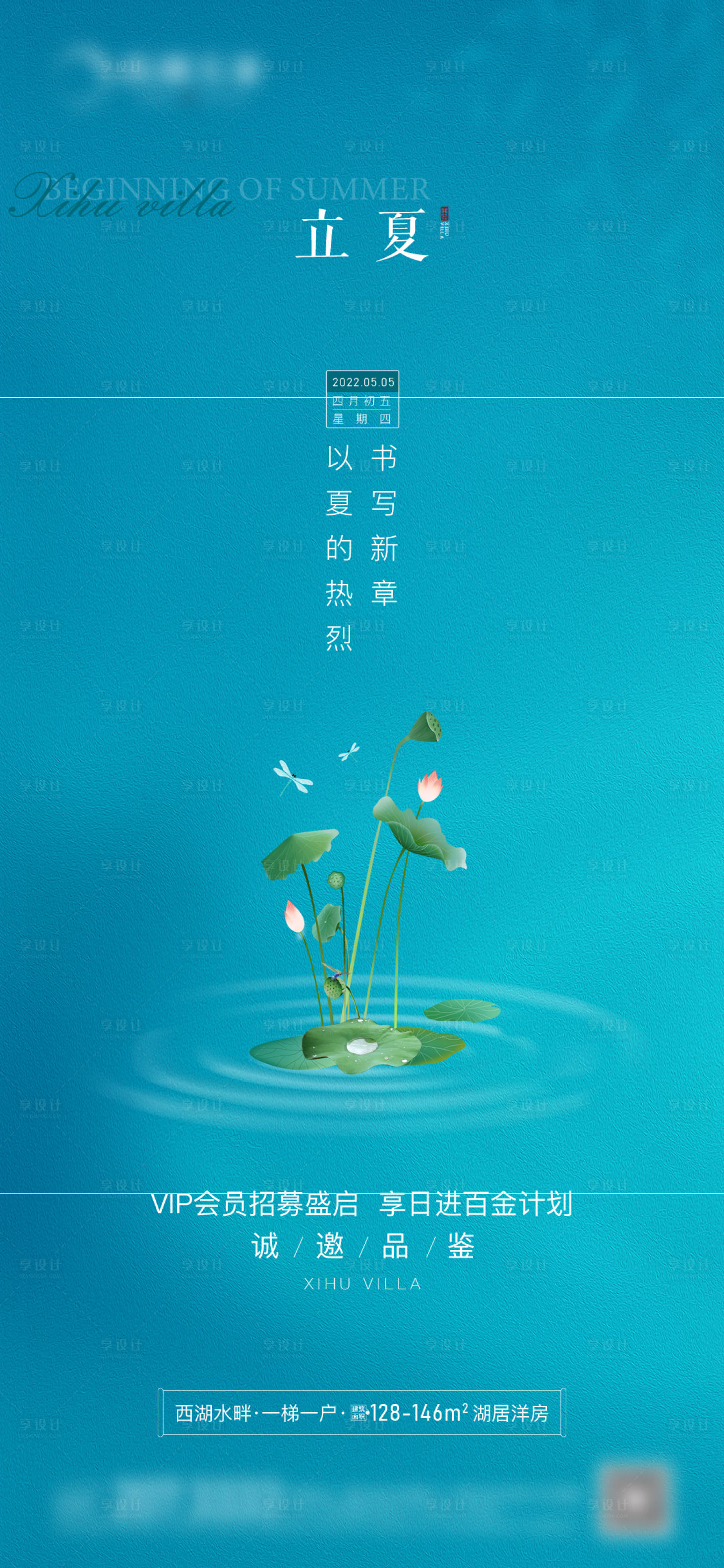 源文件下载【享设计】搜索编号：76120010897726894【地产立夏海报】