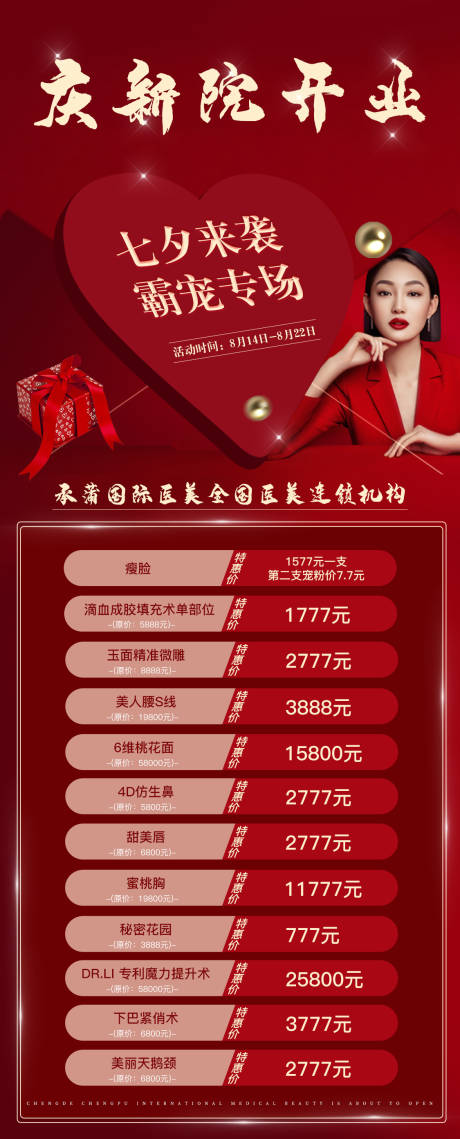 源文件下载【医美七夕海报】编号：94930011034922216
