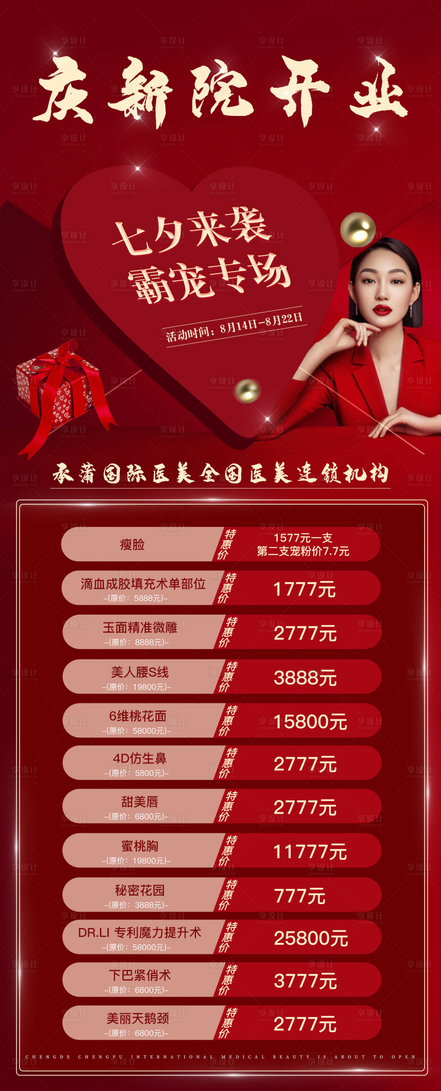 源文件下载【医美七夕海报】编号：94930011034922216