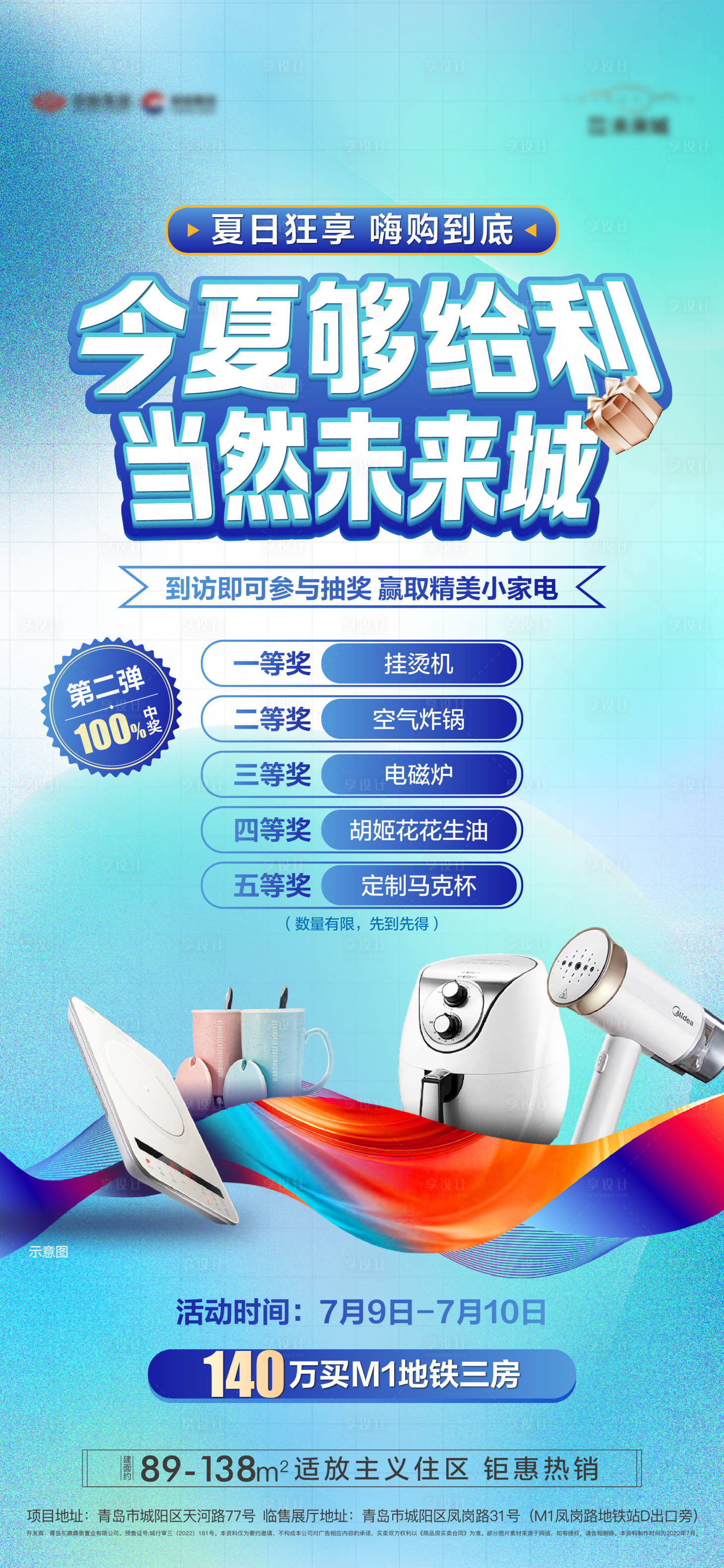源文件下载【地产夏日抽奖活动单图】编号：85050011088865447