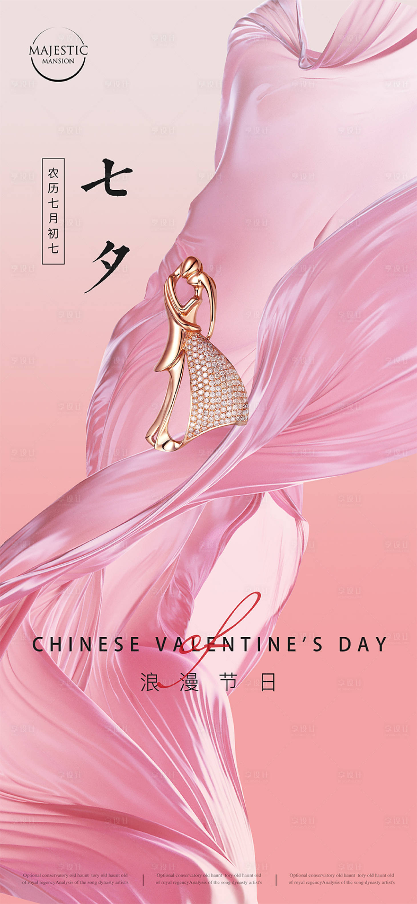 源文件下载【享设计】搜索编号：17640010911673539【七夕海报】