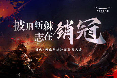 源文件下载【地产年终誓师激励大会】编号：96920010994914449