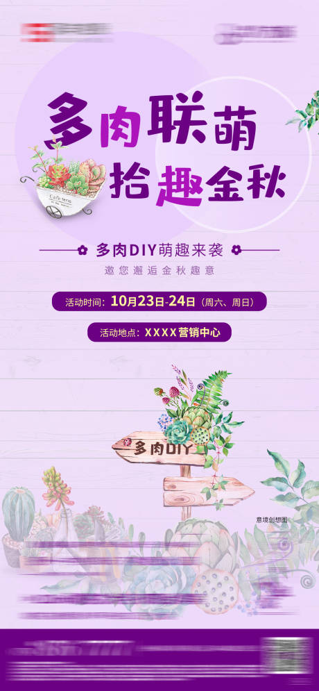 源文件下载【地产多肉DIY活动单图】编号：94790010900401856