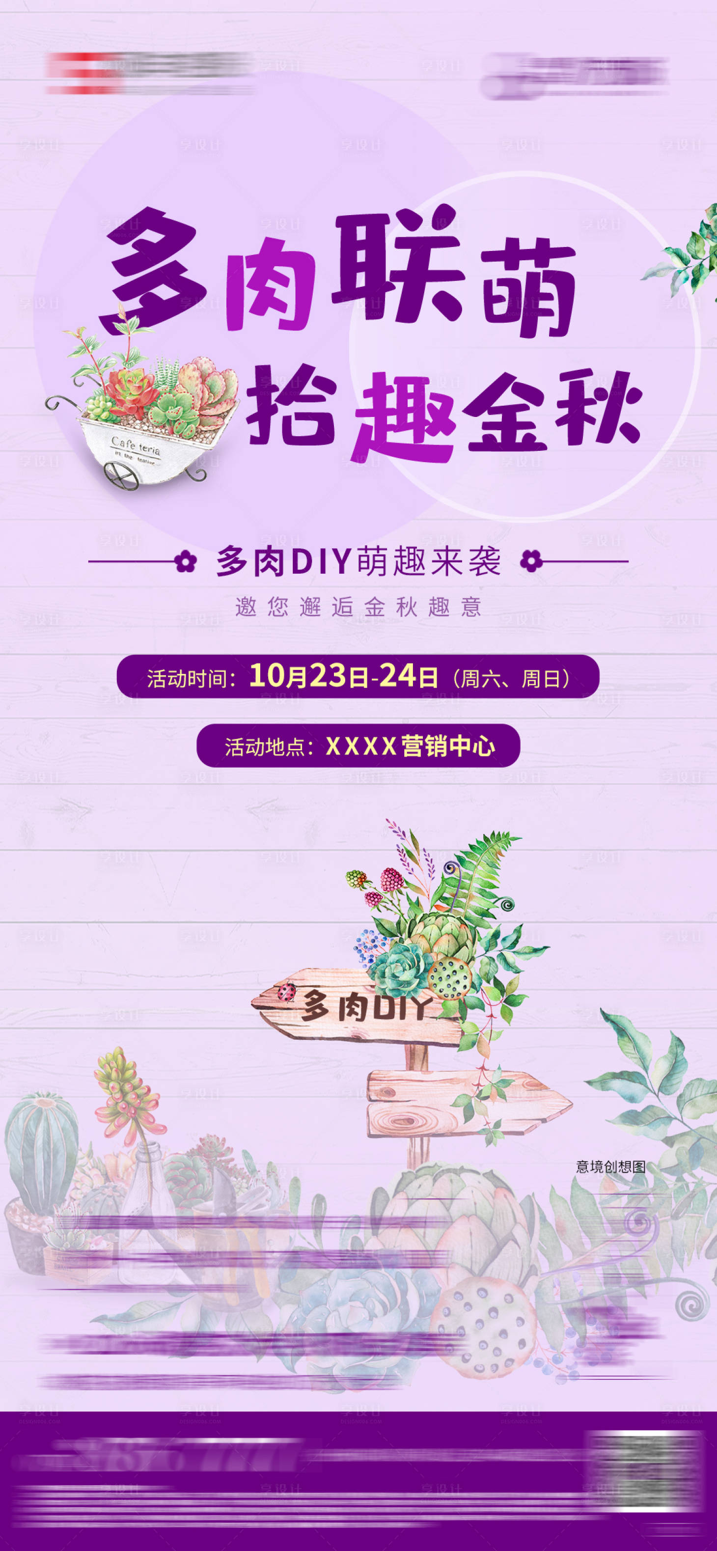 源文件下载【享设计】搜索编号：94790010900401856【地产多肉DIY活动单图】