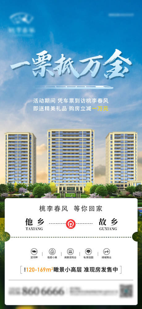 源文件下載【享設計】搜索編號：46170011255458120【地產車票歸鄉創意單圖】