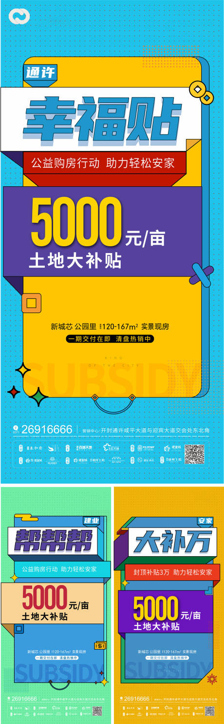 源文件下载【地产价值点活动版式大字报系列海报】编号：91830011211006557