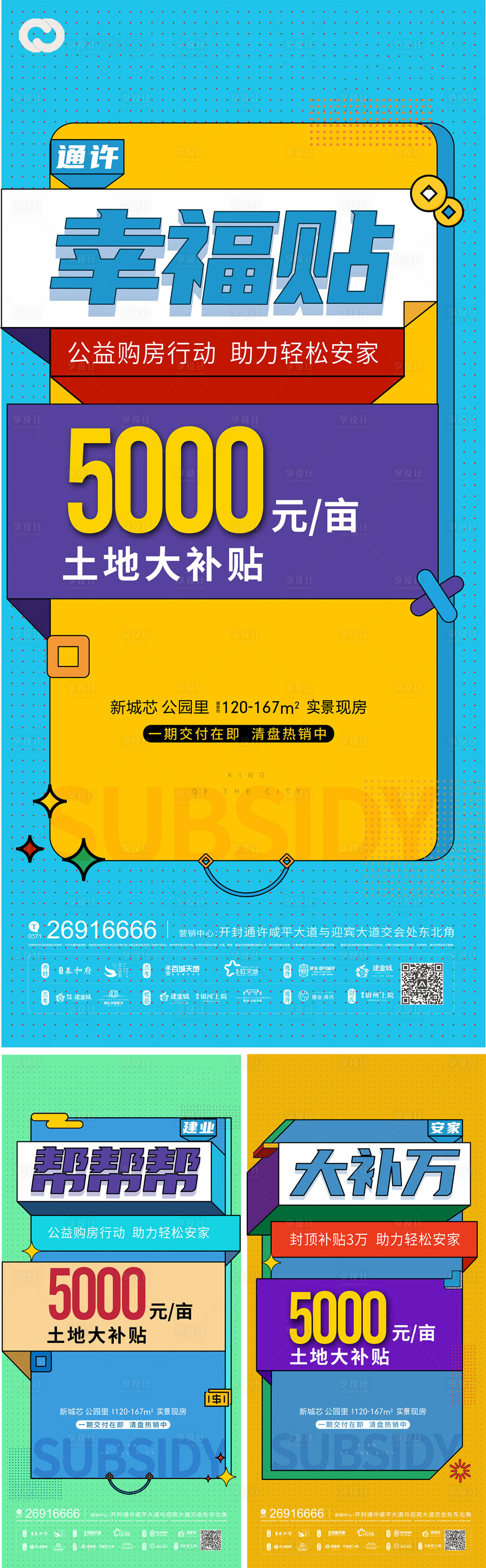 源文件下載【享設計】搜索編號：91830011211006557【地產價值點活動版式大字報系列海報】
