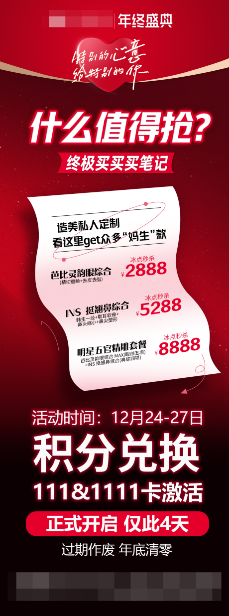 源文件下载【医美年终盛典海报】编号：30260011064594842