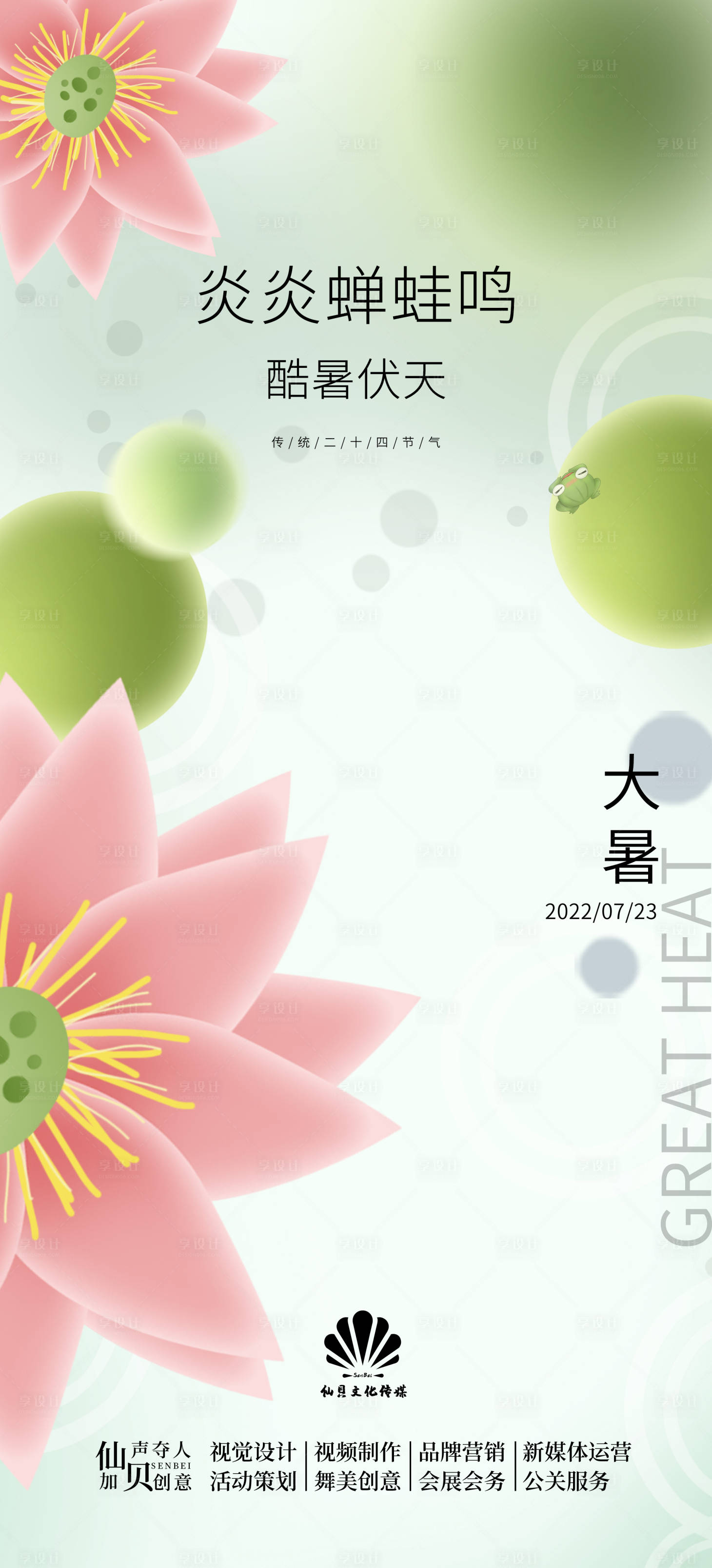 源文件下载【享设计】搜索编号：79300010961844854【大暑节气海报】