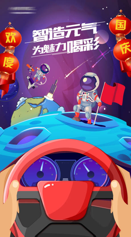 源文件下載【享設計】搜索編號：57220010878314557【國慶節星際探索海報】