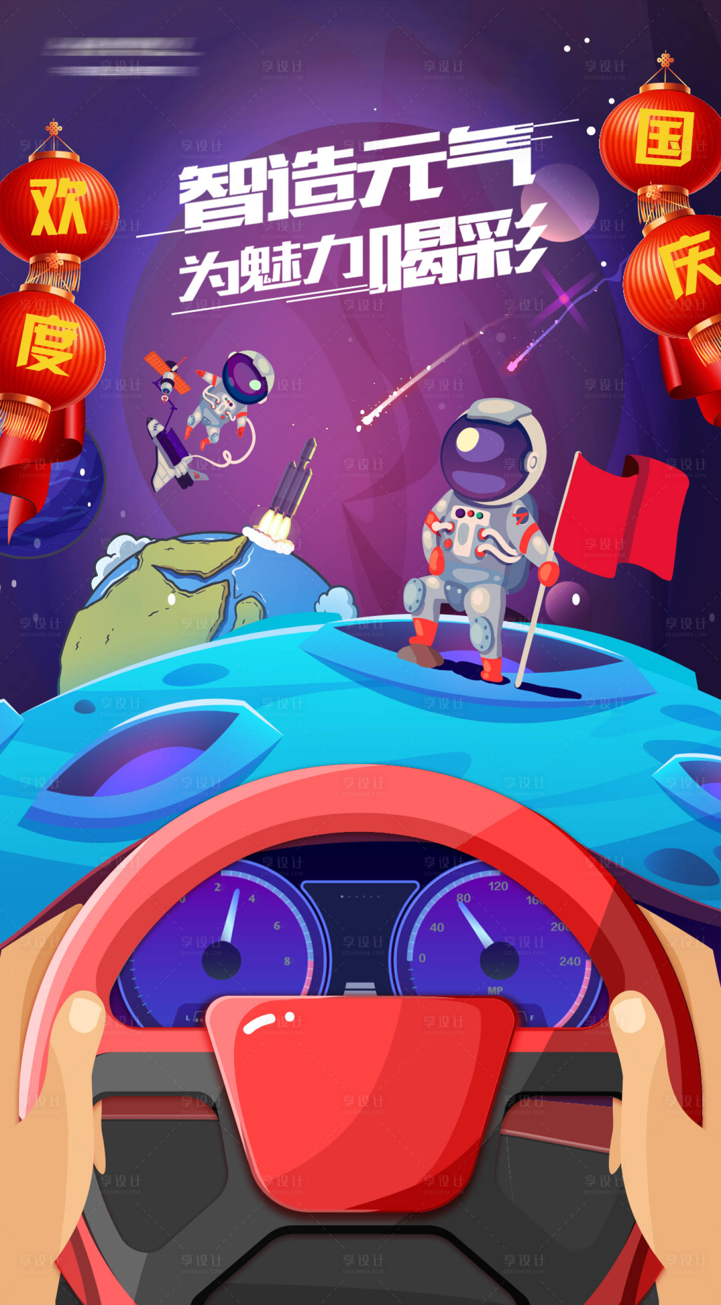 源文件下载【享设计】搜索编号：57220010878314557【国庆节星际探索海报】