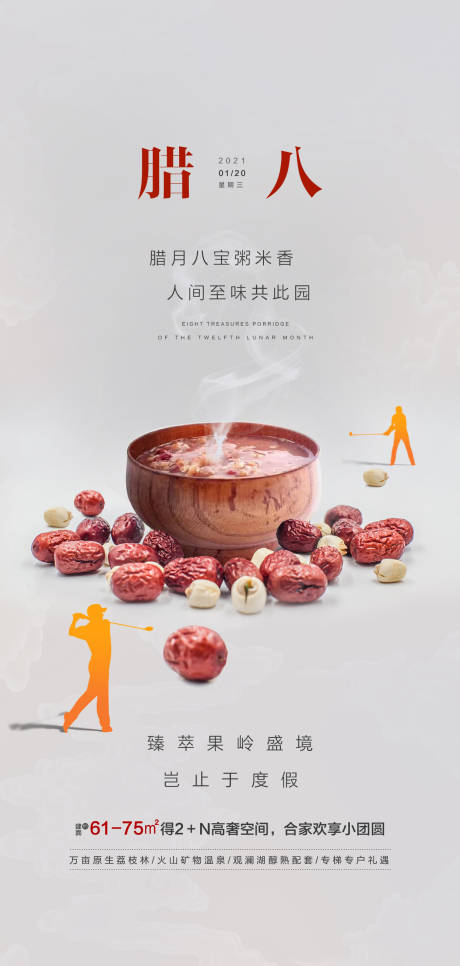 源文件下载【高尔夫腊八海报】编号：93180011067589015