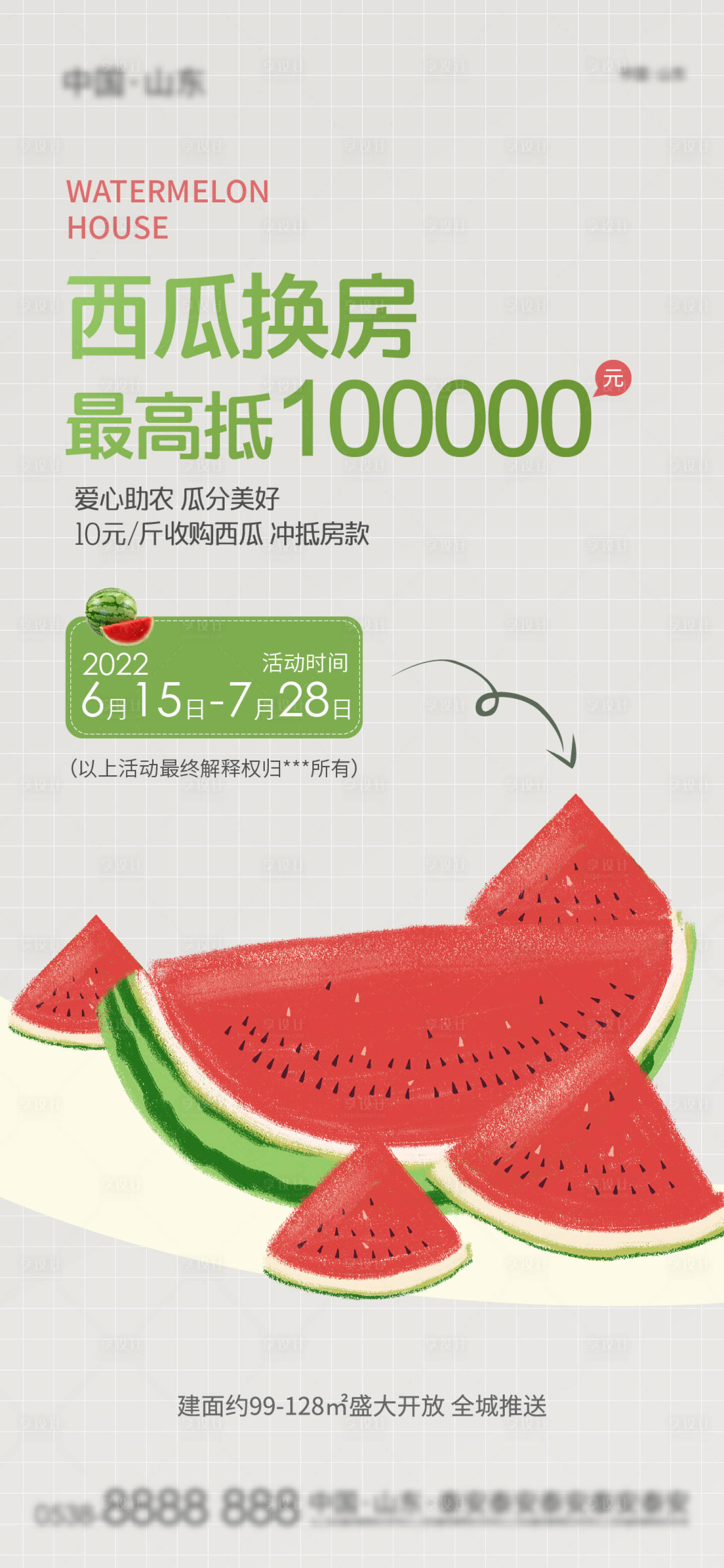 源文件下載【享設計】搜索編號：99340011176132098【房地產西瓜暖場活動海報】